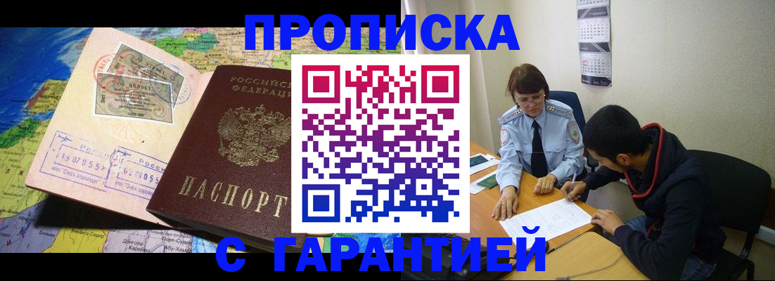 прописка в Мурманске